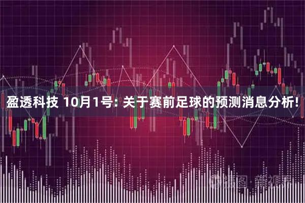 盈透科技 10月1号: 关于赛前足球的预测消息分析!