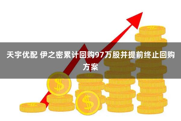 天宇优配 伊之密累计回购97万股并提前终止回购方案
