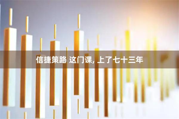 信捷策路 这门课, 上了七十三年