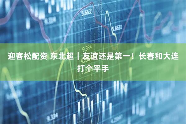 迎客松配资 东北超｜友谊还是第一！长春和大连打个平手
